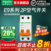 63A空气开关断路器空开 10A 施耐德空气开关官方旗舰店 E9家用2P