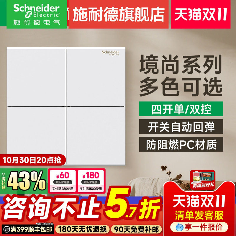 施耐德官方旗舰店 境尚白/灰/金家用86型四联四开单控开关