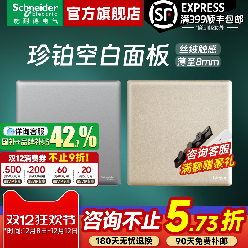 施耐德开关插座官方旗舰店 珍铂PC白/金/灰家用86型空白面板白板