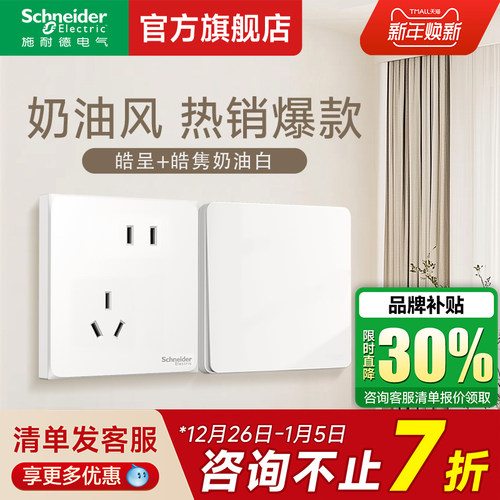 施耐德官方旗舰店奶油风开关插座