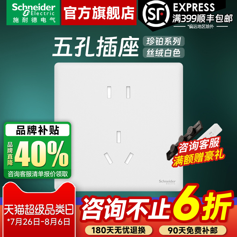 施耐德珍铂丝绒白10A正五孔插座