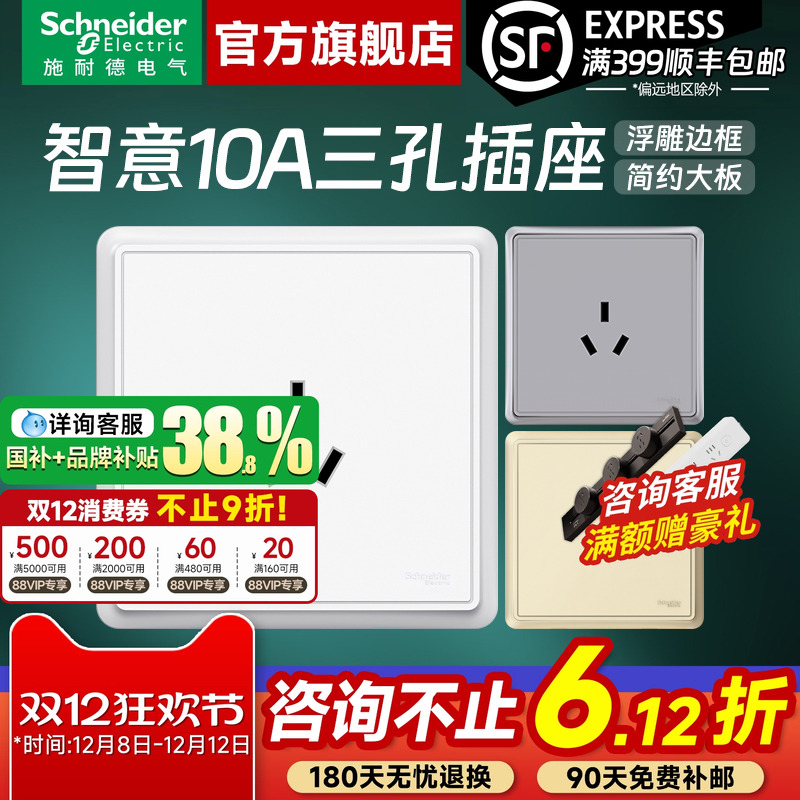 施耐德官方旗舰智意10A三孔插座