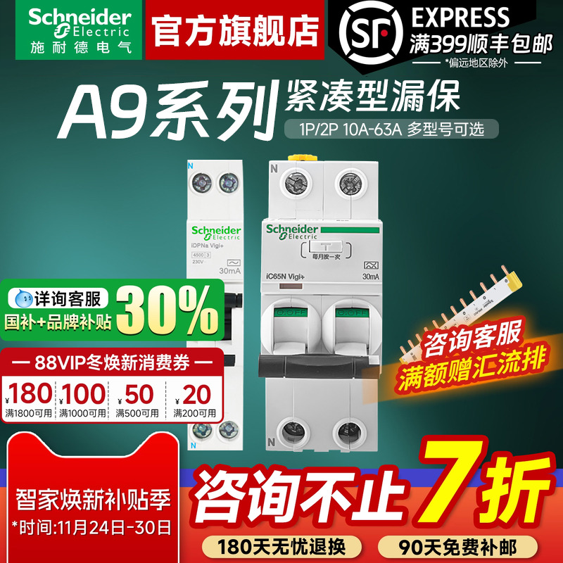 施耐德官方旗舰店A9紧凑型漏保