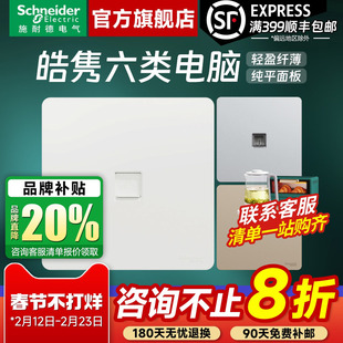 施耐德开关插座官方旗舰店 皓隽白/灰/金一位6类电脑网线插座面板