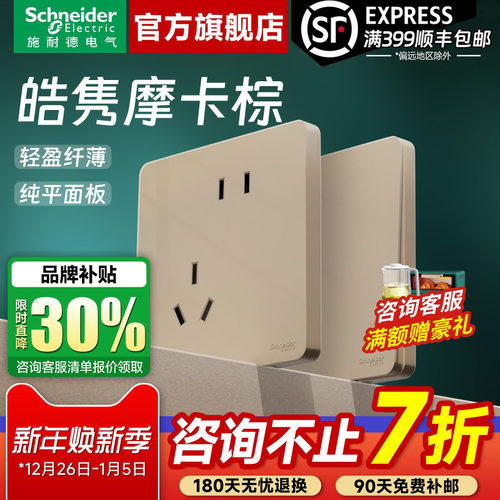 施耐德皓隽摩卡棕超薄开关插座