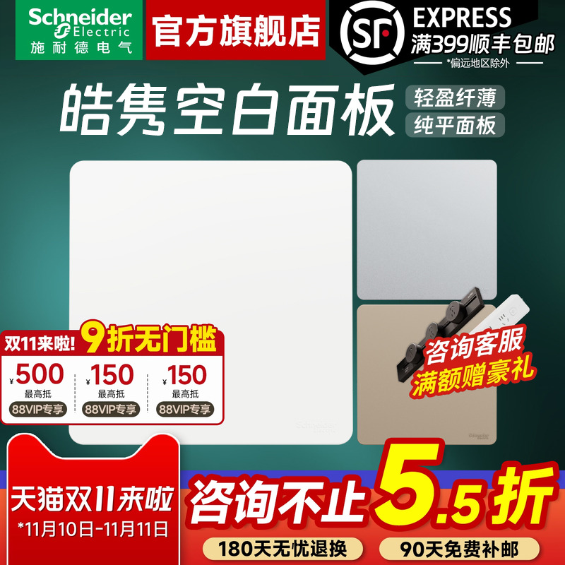 施耐德开关插座官方旗舰店 皓隽白/金/灰家用86型空白面板白板