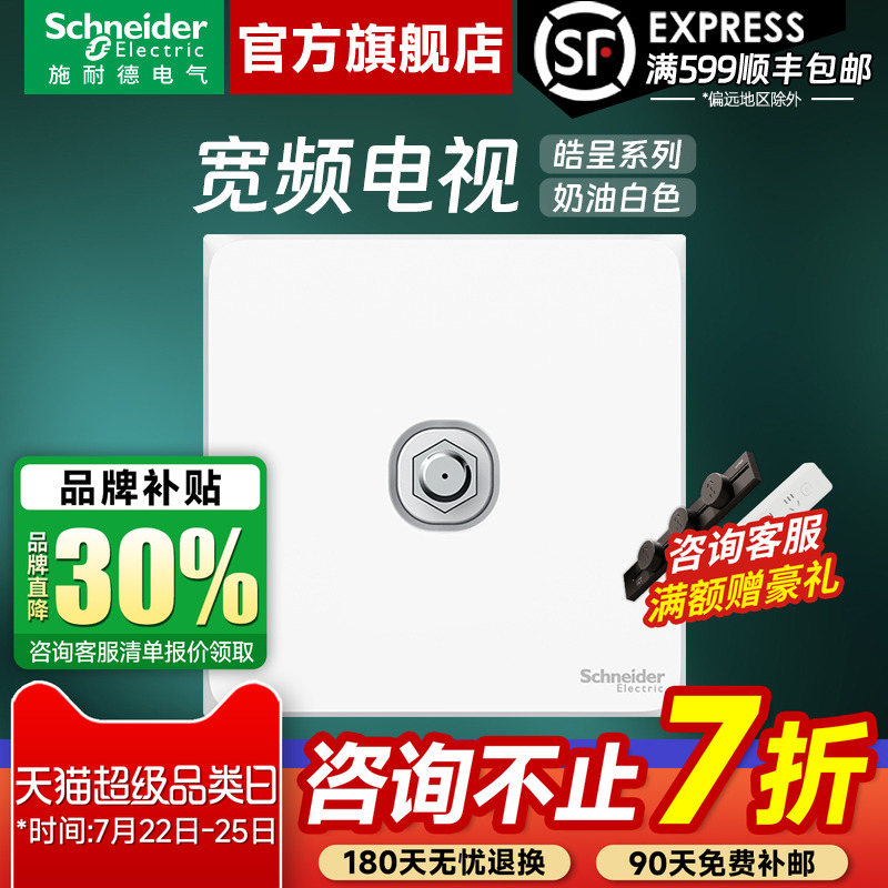 施耐德智能官方旗舰店官网皓呈白86型开关插座面板宽频电视TV插座
