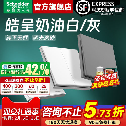 施耐德官方旗舰店皓呈开关插座