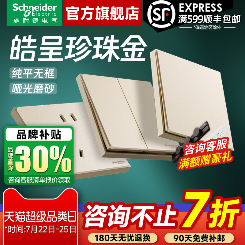 施耐德官旗正品皓呈金开关插座