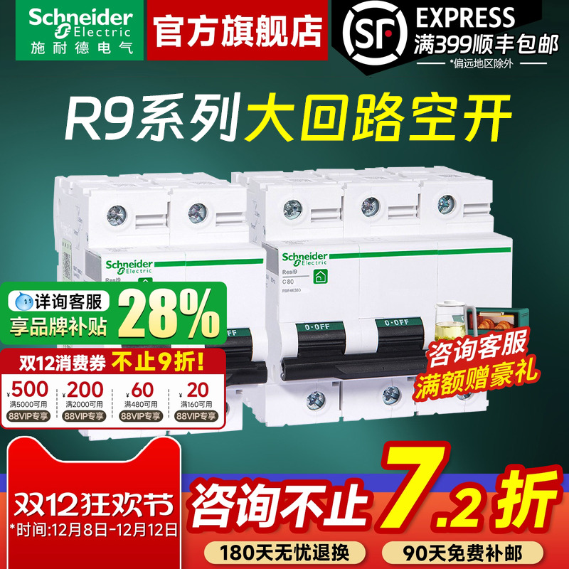 施耐德官方旗舰R9大功率空气开关