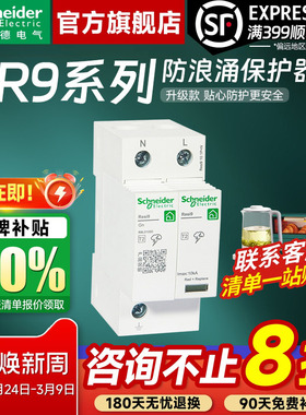 施耐德官方旗舰店 R9系列防浪涌保护器1P+N6KA 3P+N10KA断路器