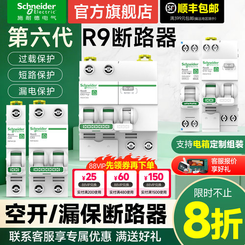 施耐德官方旗舰店R9断路器带漏保