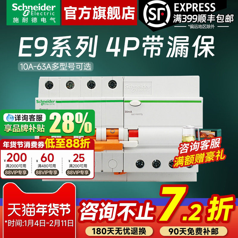 施耐德官方旗舰店 E9系列4P 10-63A空气开关断路器带漏电保护器