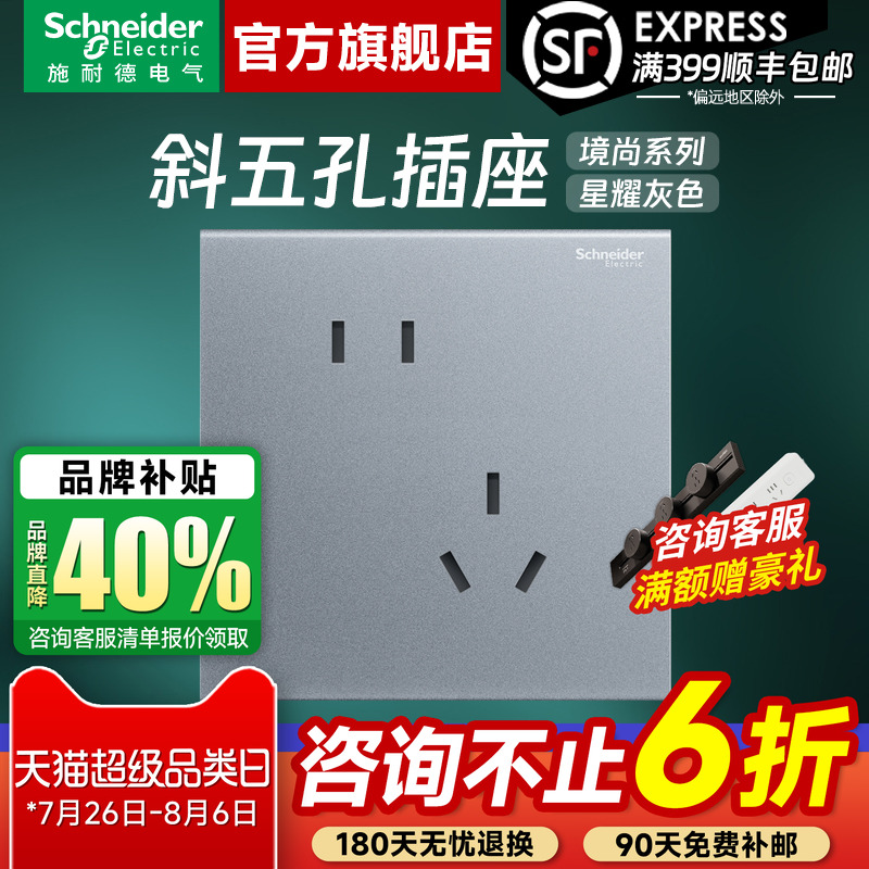 施耐德境尚星耀灰10A斜五孔插座