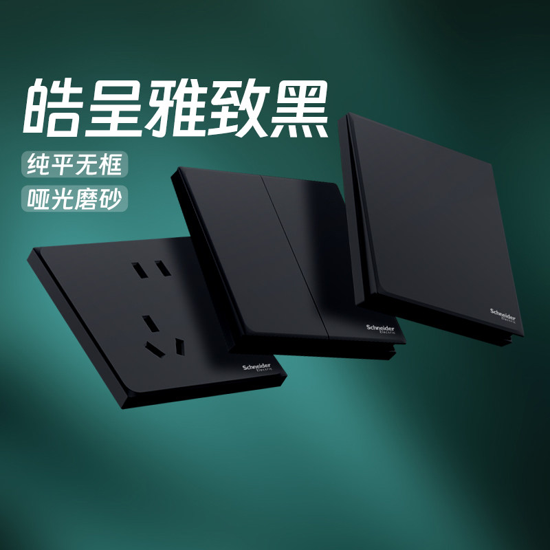施耐德官方旗舰店皓呈黑开关插座图片