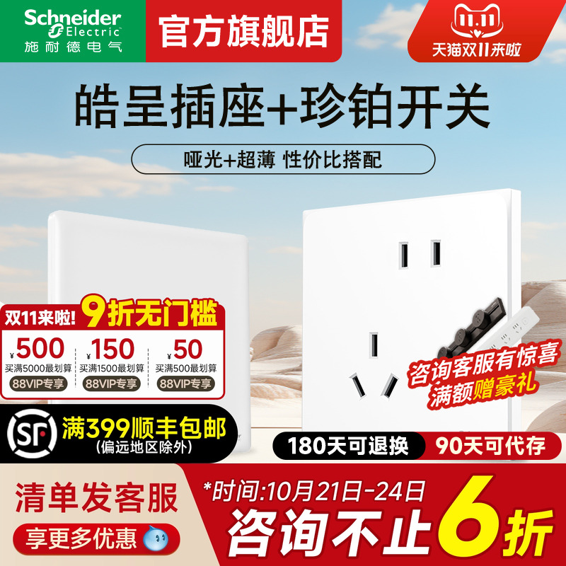 施耐德旗舰店皓呈珍铂白开关插座