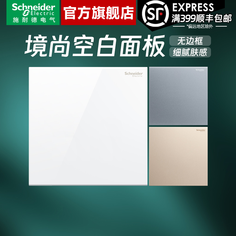 施耐德开关插座官方旗舰店 境尚白/金/灰家用86型空白面板白板