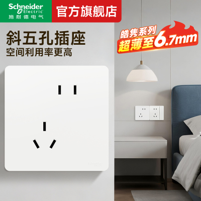施耐德皓隽奶油白10A斜五孔插座