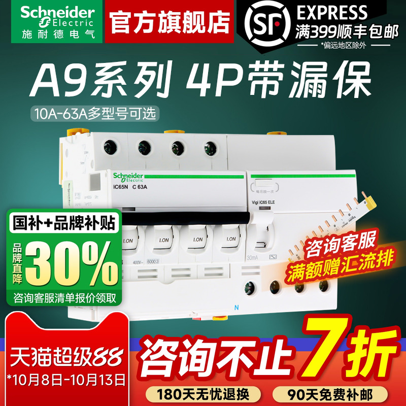 施耐德官旗店A94P漏电保护器