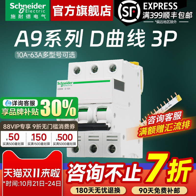 施耐德官旗店A9D曲线3P空气开关