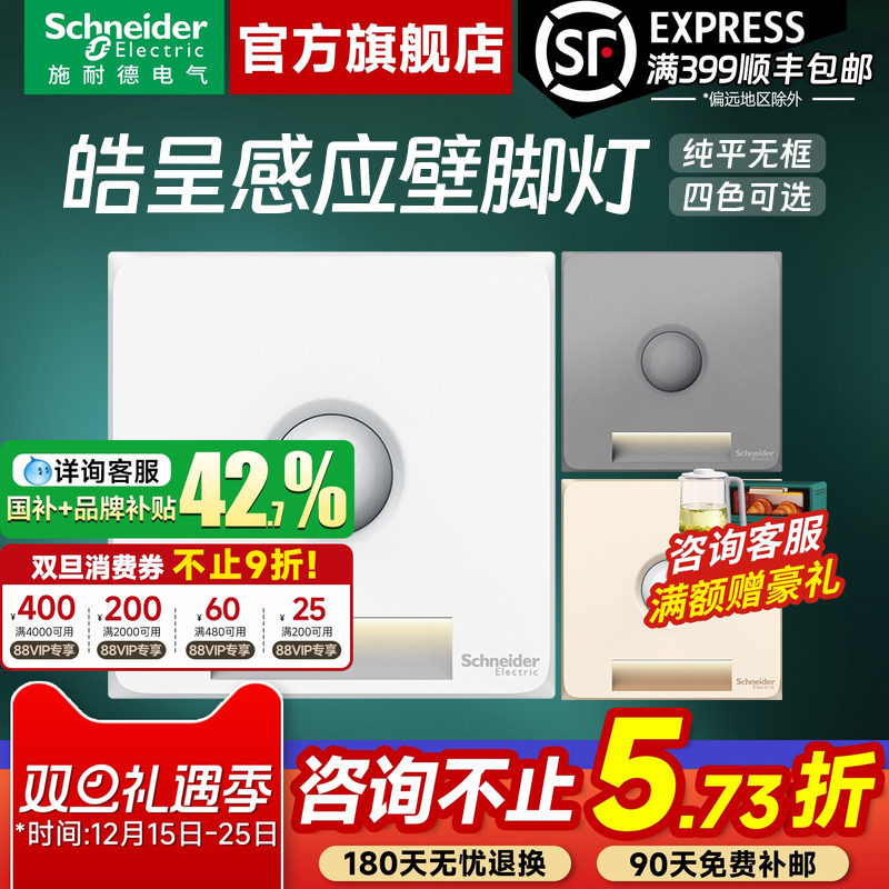 施耐德官方旗舰店皓呈壁脚灯