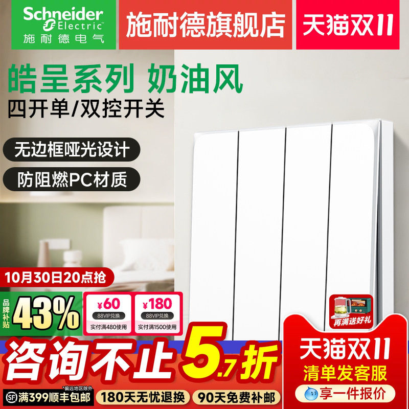 施耐德开关插座官方旗舰店皓呈奶油白家用四联四开单控灯开关面板