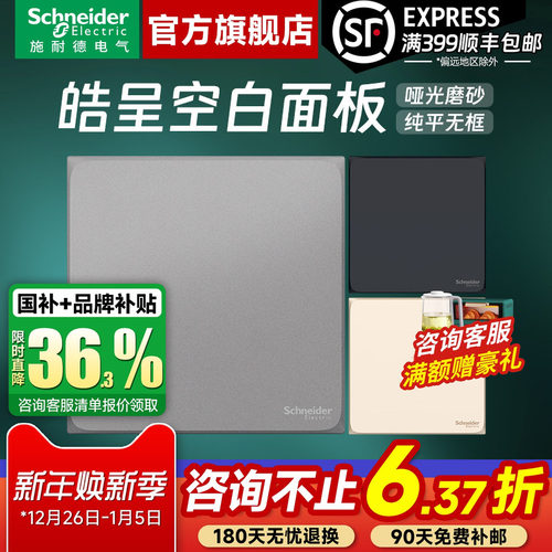 施耐德官方旗舰店皓呈空白面板