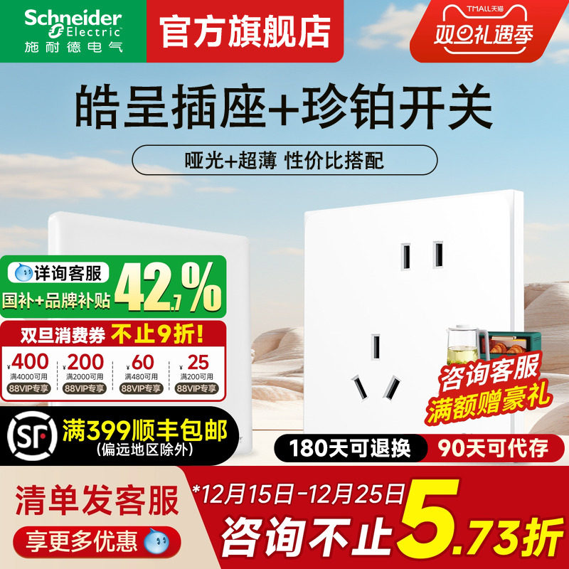 施耐德旗舰店皓呈珍铂白开关插座