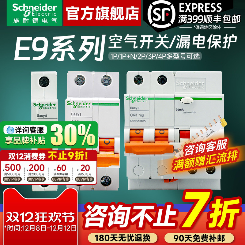 施耐德官方旗舰店E9断路器带漏保