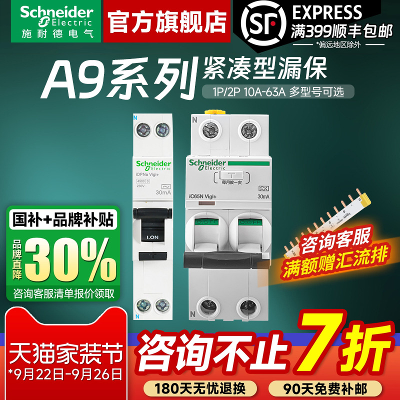 施耐德官方旗舰店A9紧凑型漏保