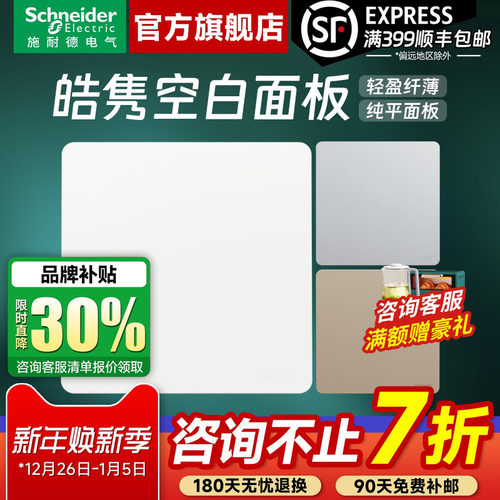 施耐德官方旗舰店皓隽空白面板