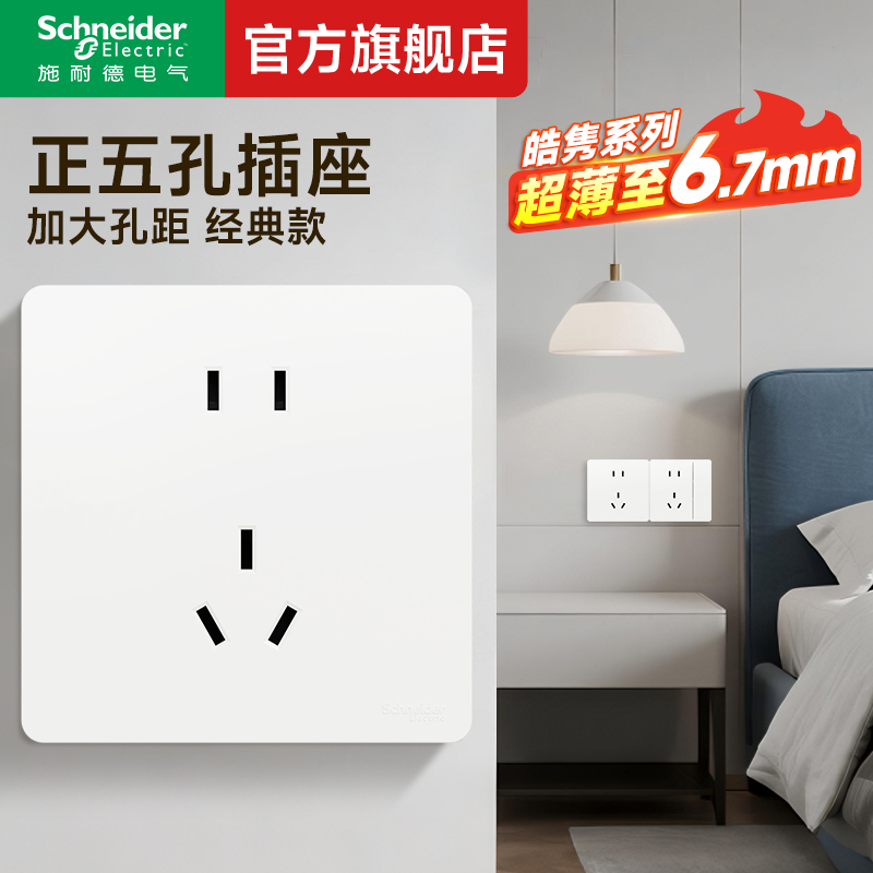 施耐德皓隽奶油白10A正五孔插座