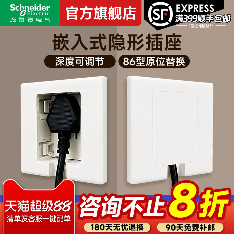 施耐德官方旗舰店冰箱内嵌式插座86型嵌入式纯平隐藏插座隐形插座