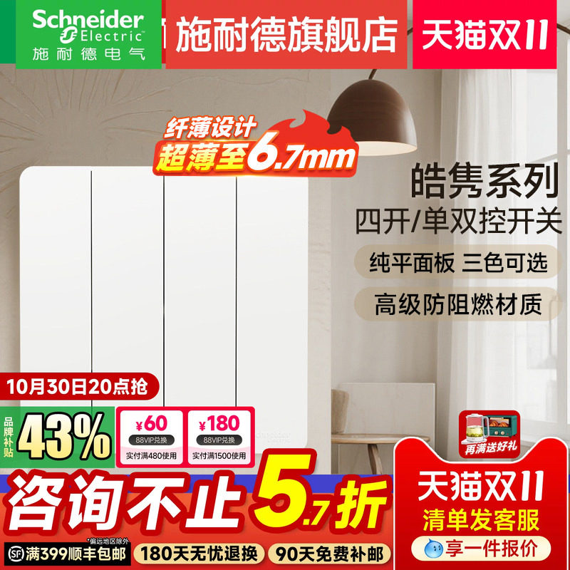 施耐德官方旗舰店 皓隽白/灰/金家用86型四联四开单控开关面板