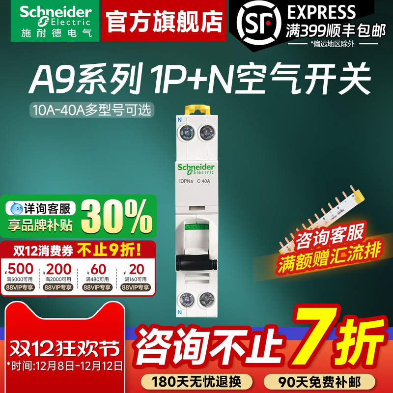 施耐德官方旗舰A91P+N空气开关