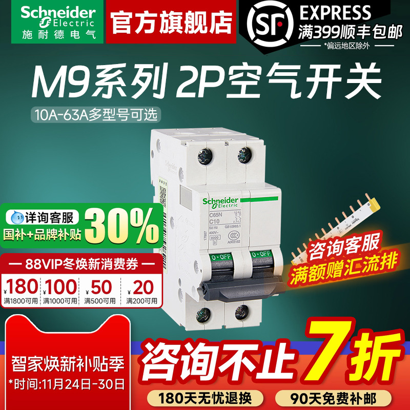 施耐德官方旗舰店M92P空气开关