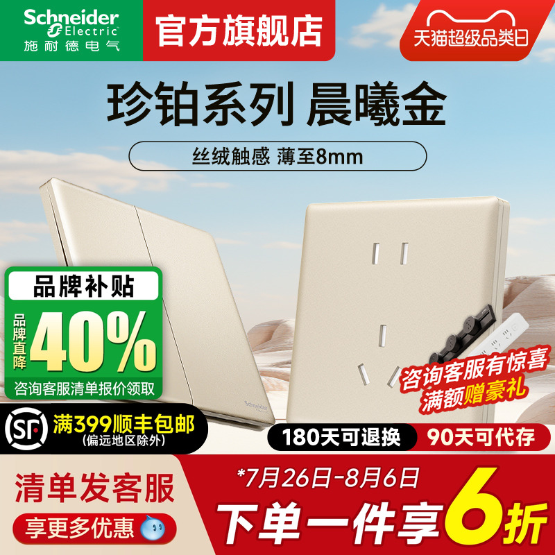 施耐德官方旗舰店珍铂金开关插座