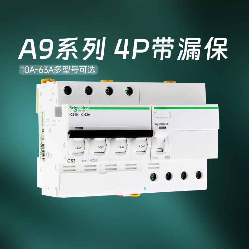 施耐德官方旗舰店 A9系列4P 10-63A空气开关断路器带漏电保护器