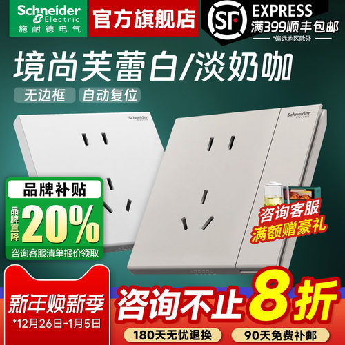 施耐德境尚白/咖色开关插座面板