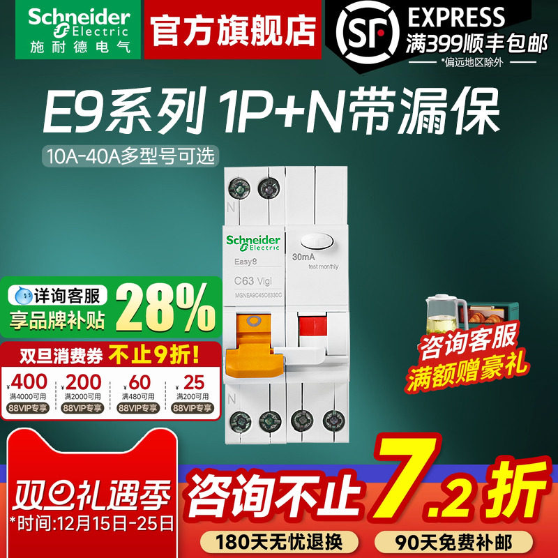 施耐德官方旗舰店 E9家用1P+N标准型空气开关断路器带漏电保护器
