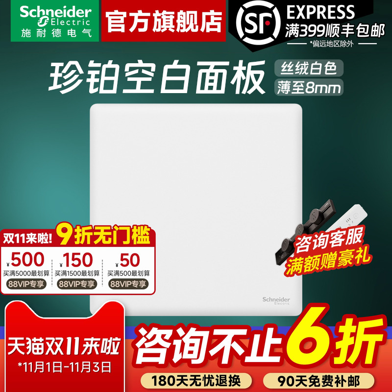施耐德开关插座官方旗舰店 珍铂PC丝绒白家用86型空白面板白板