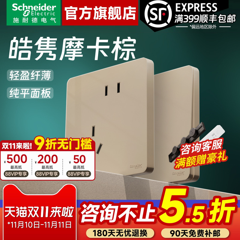 施耐德开关插座官方旗舰店皓隽摩卡棕超薄肤感五孔带开关插座面板
