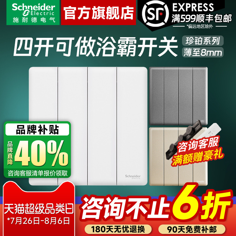 施耐德珍铂四开(可做浴霸开关)