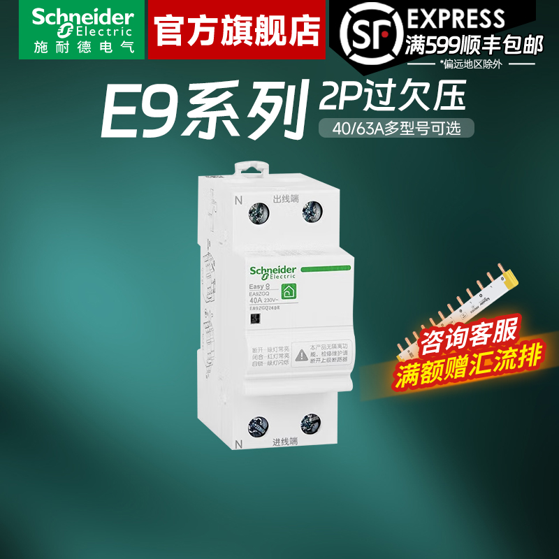 施耐德官方旗舰店E9过欠压保护器