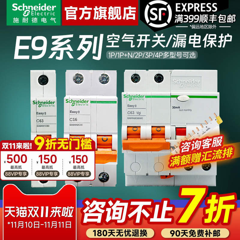 施耐德官方旗舰店E9断路器带漏保