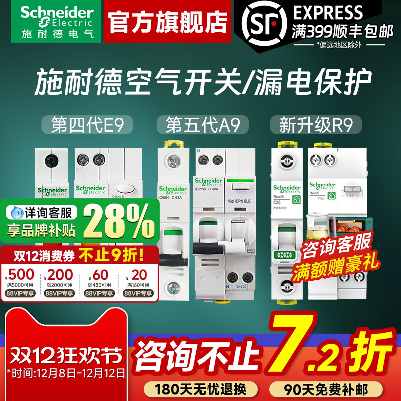 施耐德官旗店空气开关漏电保护器