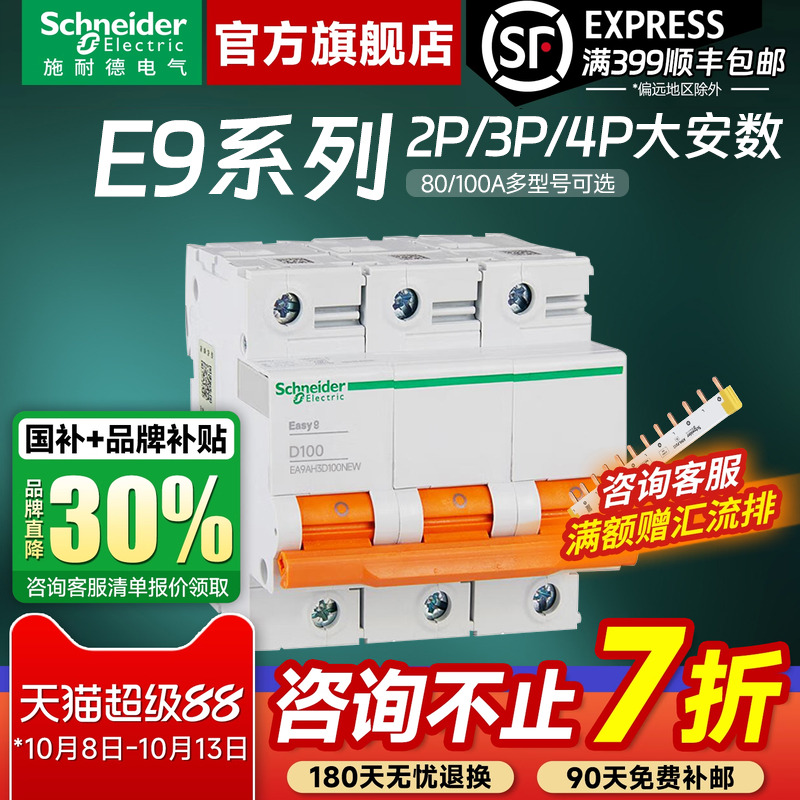 施耐德空气开关断路器 E9大功率2P 3P 4P 80A-100A空开动力总闸