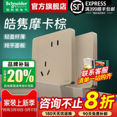 施耐德开关插座官方旗舰店皓隽摩卡棕超薄肤感五孔带开关插座面板