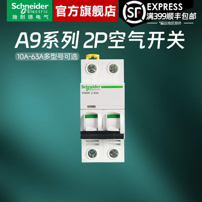 施耐德官方旗舰店A92P空气开关