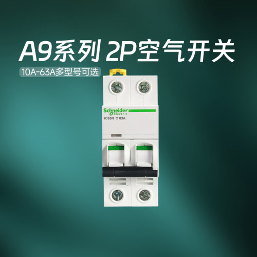 施耐德官方旗舰店A92P空气开关